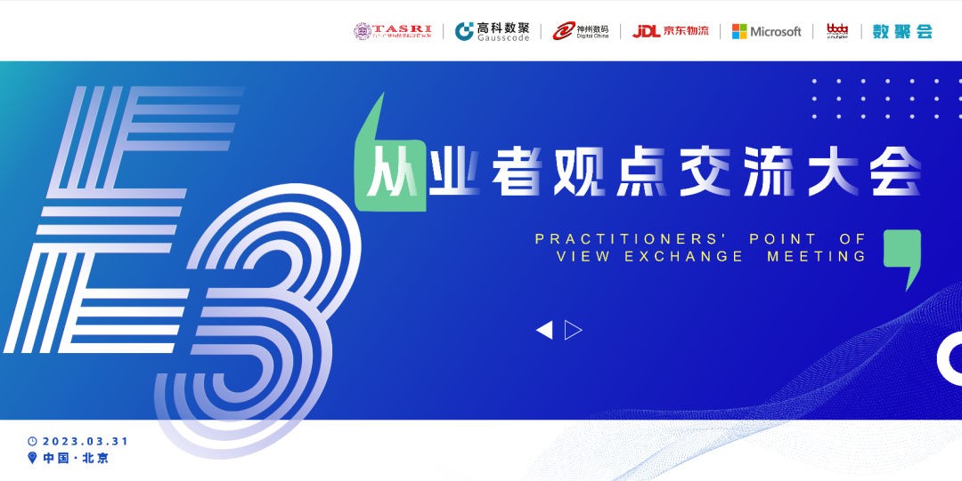 探索未来商业创新，共谋数智化开展 E3从业者观点研讨大会（北京站）圆满落幕！